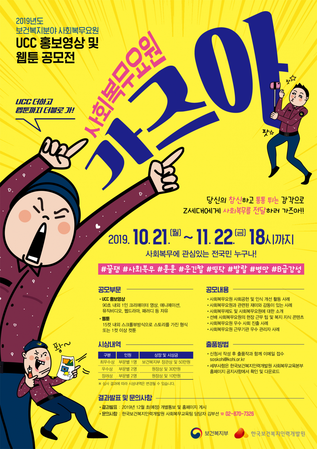 사본 -붙임3. '19년 보건복지분야 사회복무요원 UCC 홍보영상 및 웹툰 공모전 포스터.jpg