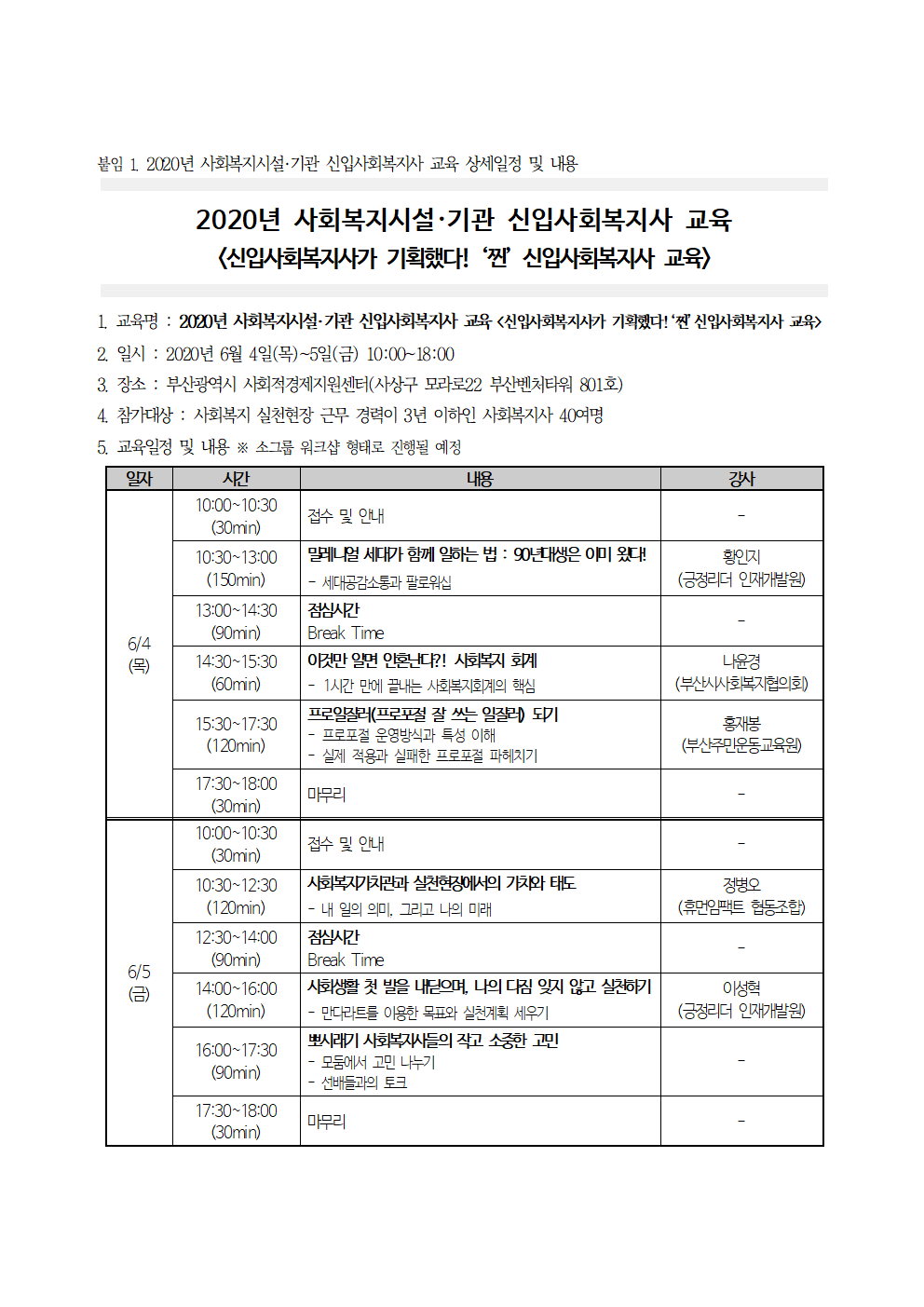 붙임1. 2020년 사회복지시설·기관 신입사회복지사 교육 상세일정 및 내용.png