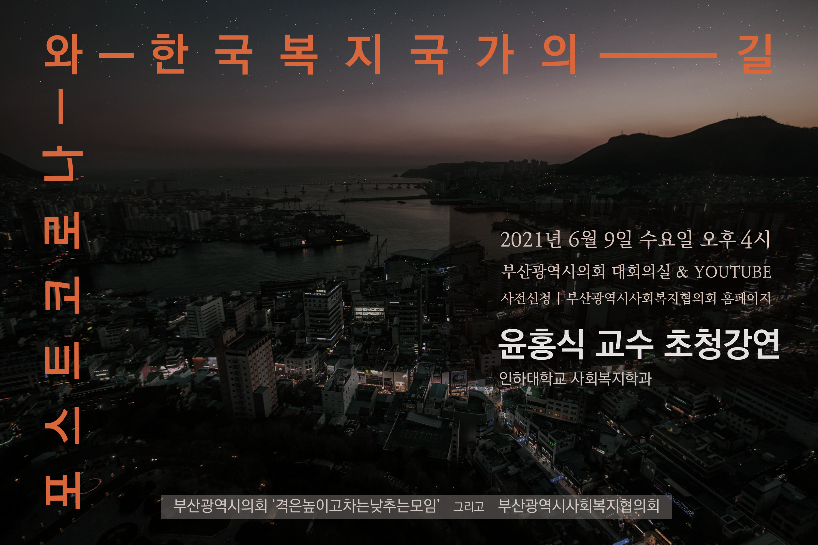 윤홍식 교수 강연  최종 시간변경 줄임.png