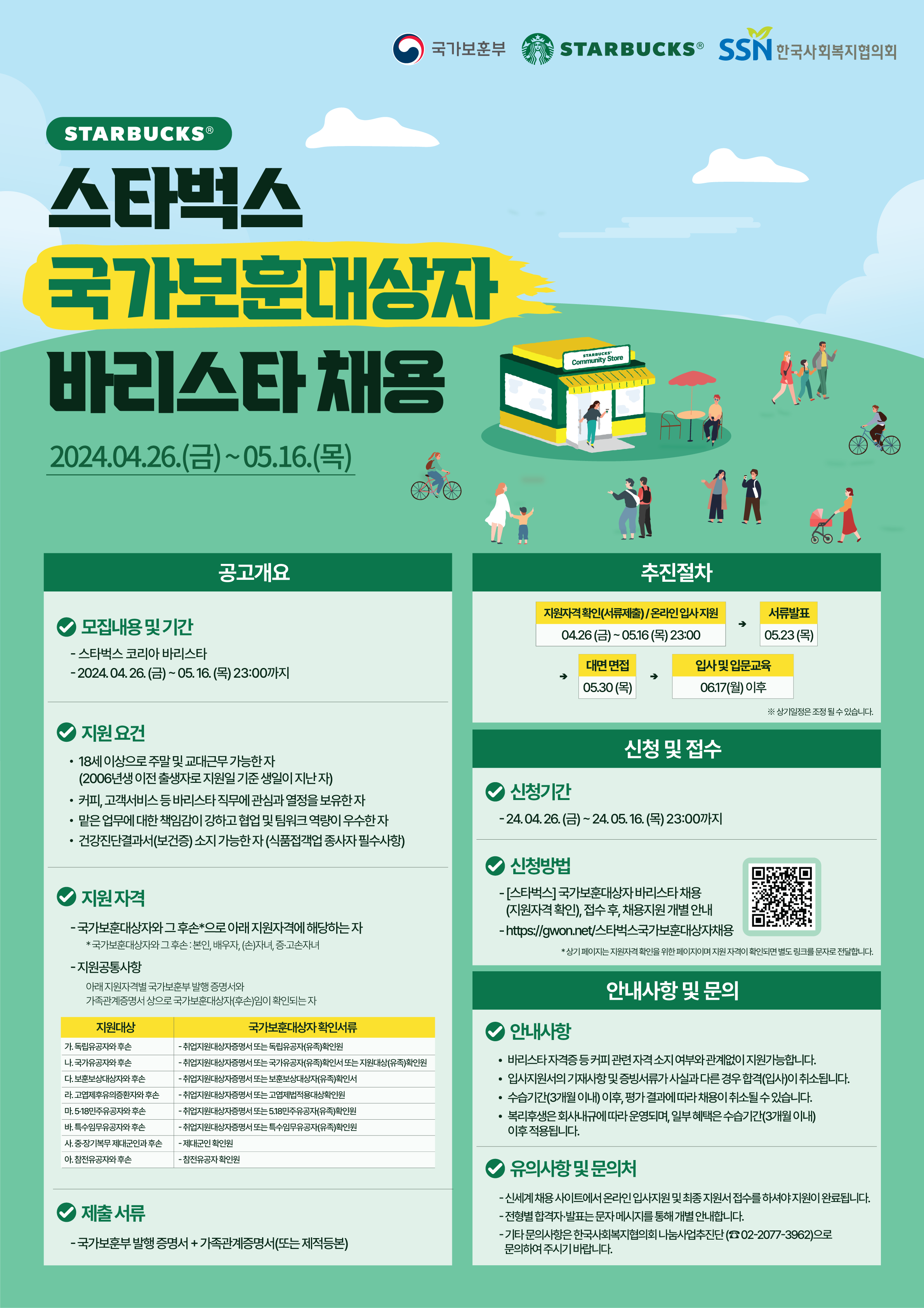 붙임2_국가보훈대상자_스타벅스_코리아_채용공고포스터(완).png