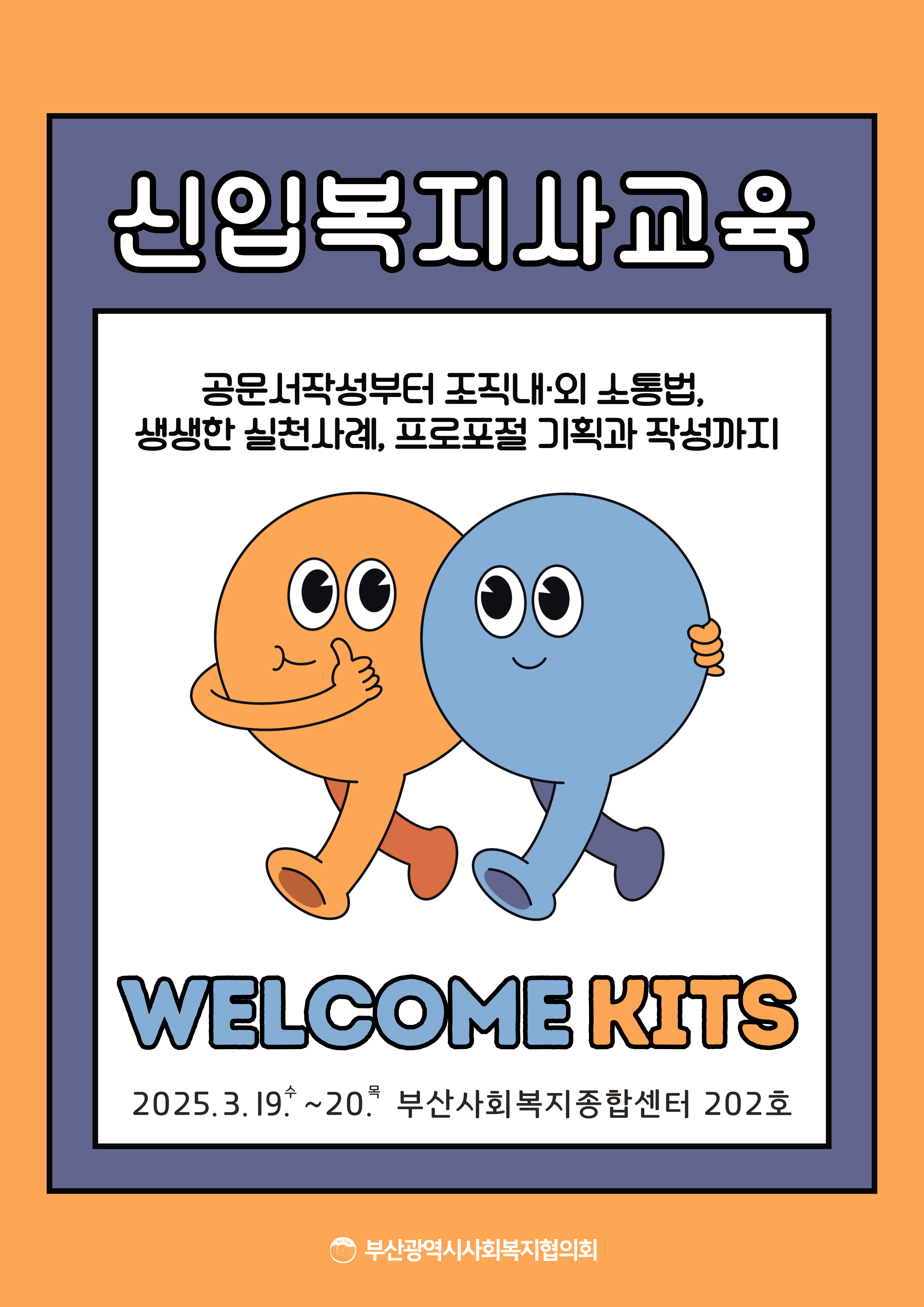 신입복지사교육.png