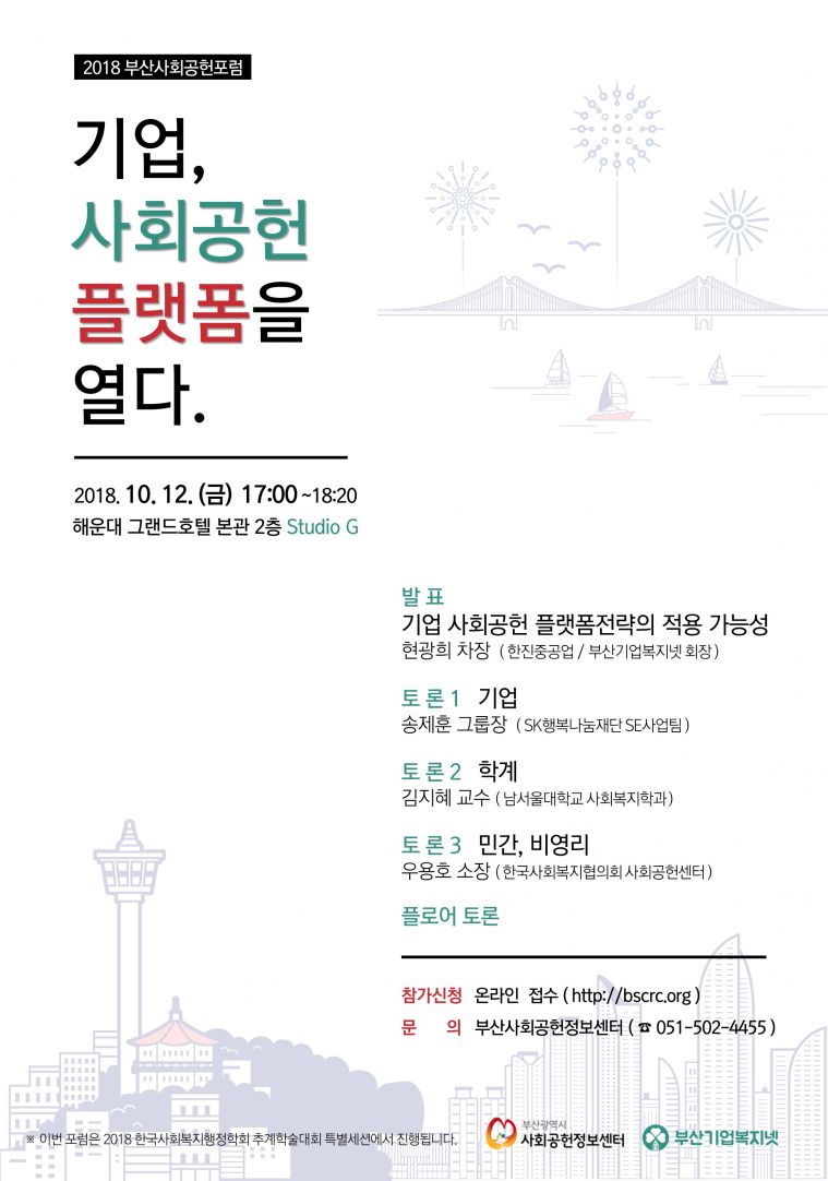 2018부산사회공헌포럼_웹포스터.jpg