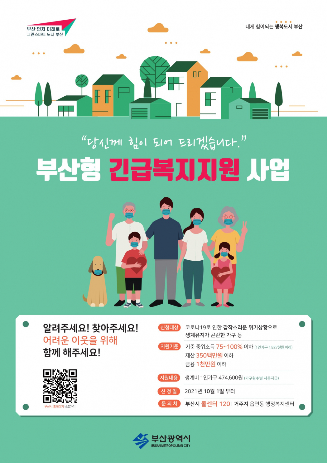2-1.부산형 긴급복지 포스터_1.jpg