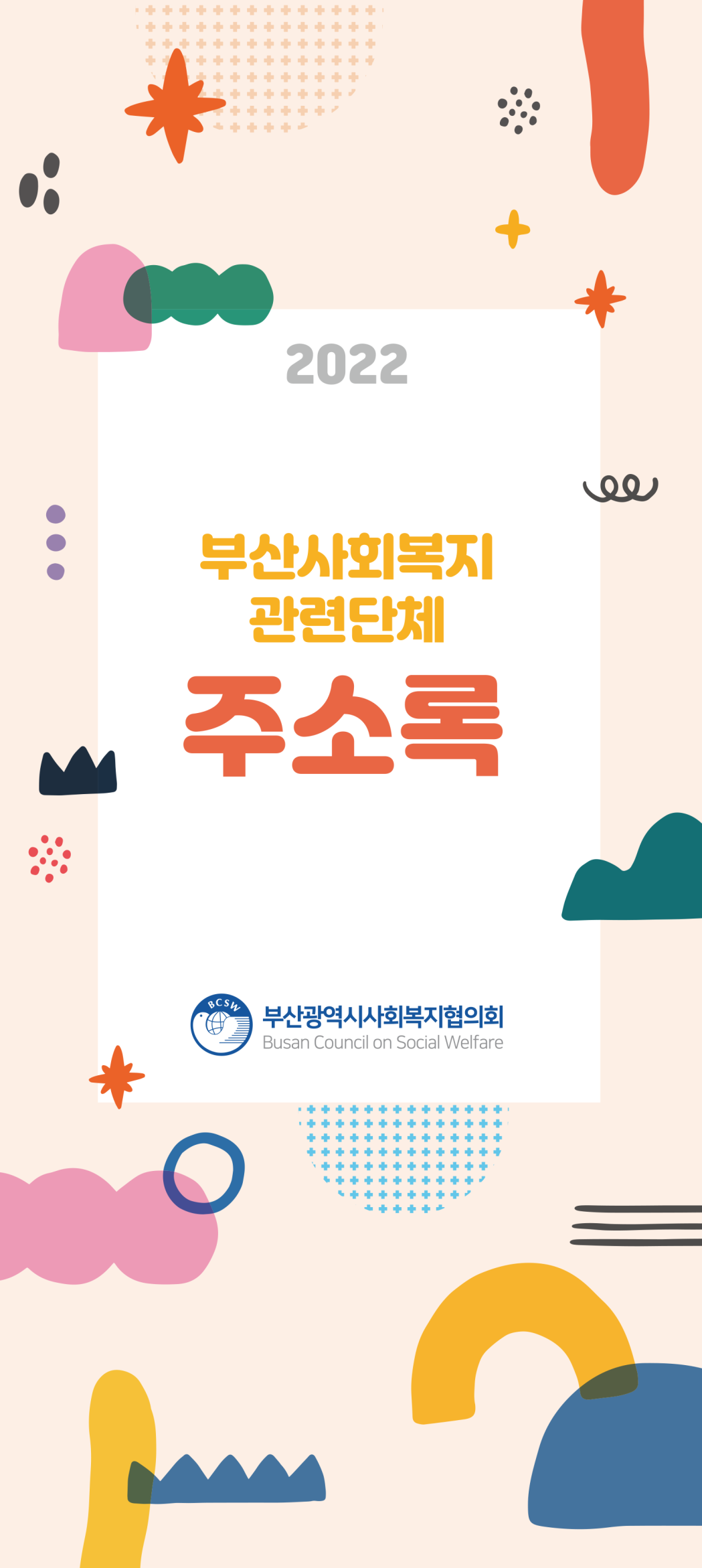 2022_주소록 표지.png