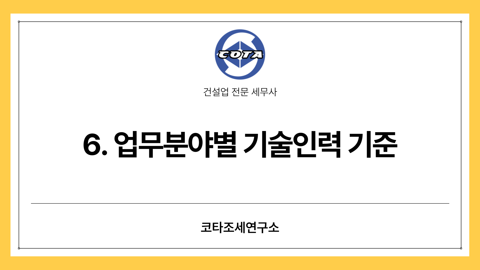 기술인력 요건