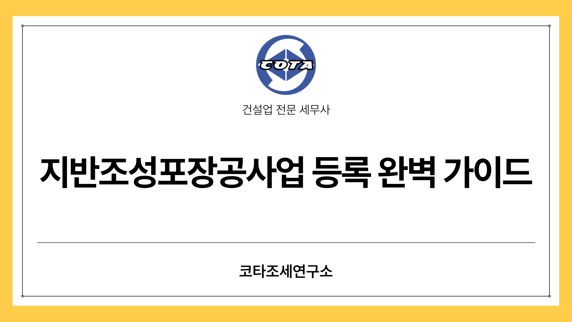 지반조성포장공사업 등록 완별 가이드