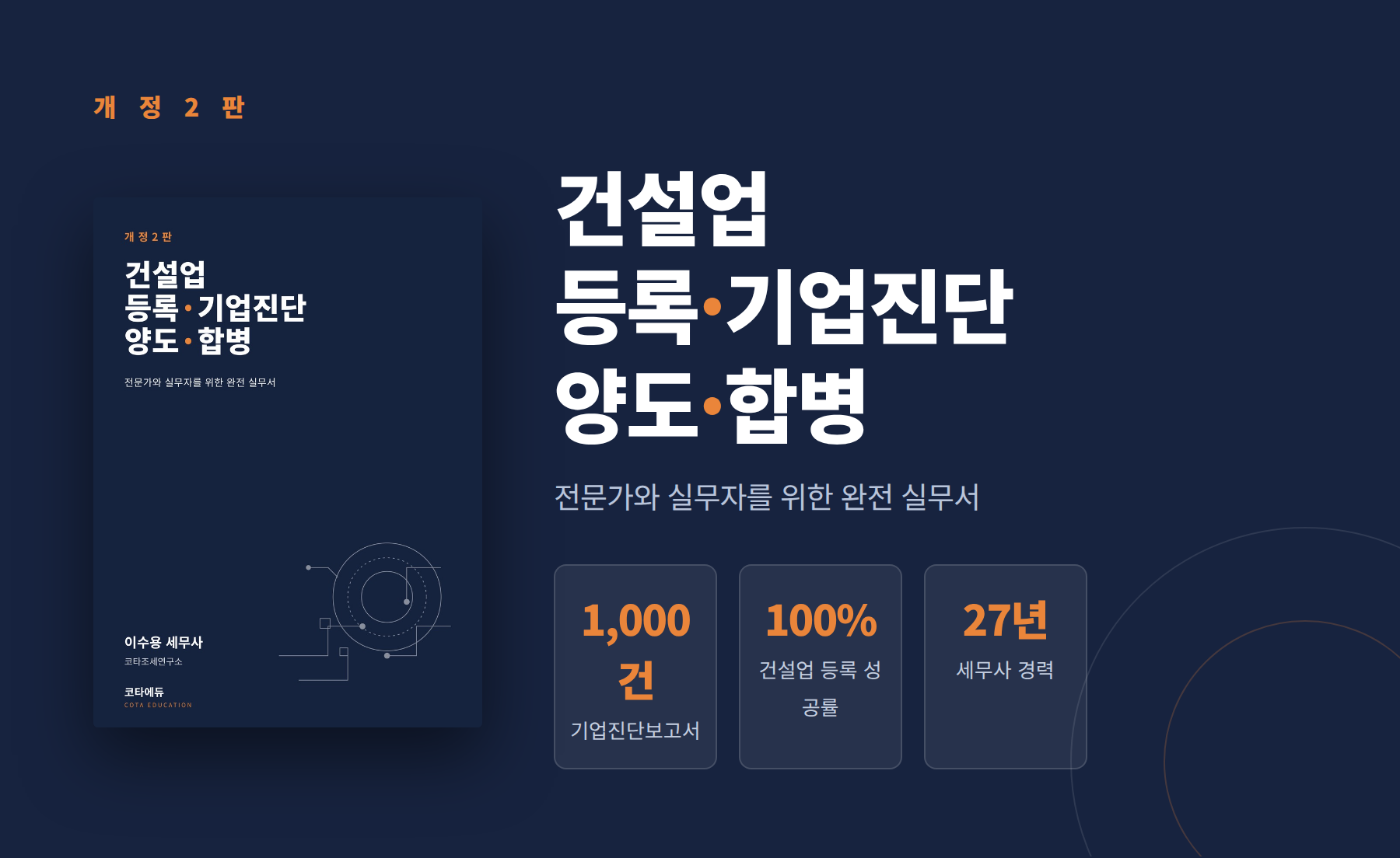 건설업 등록 기업진단 양도 합병 개정판 856쪽 실무서 | 이수용 세무사