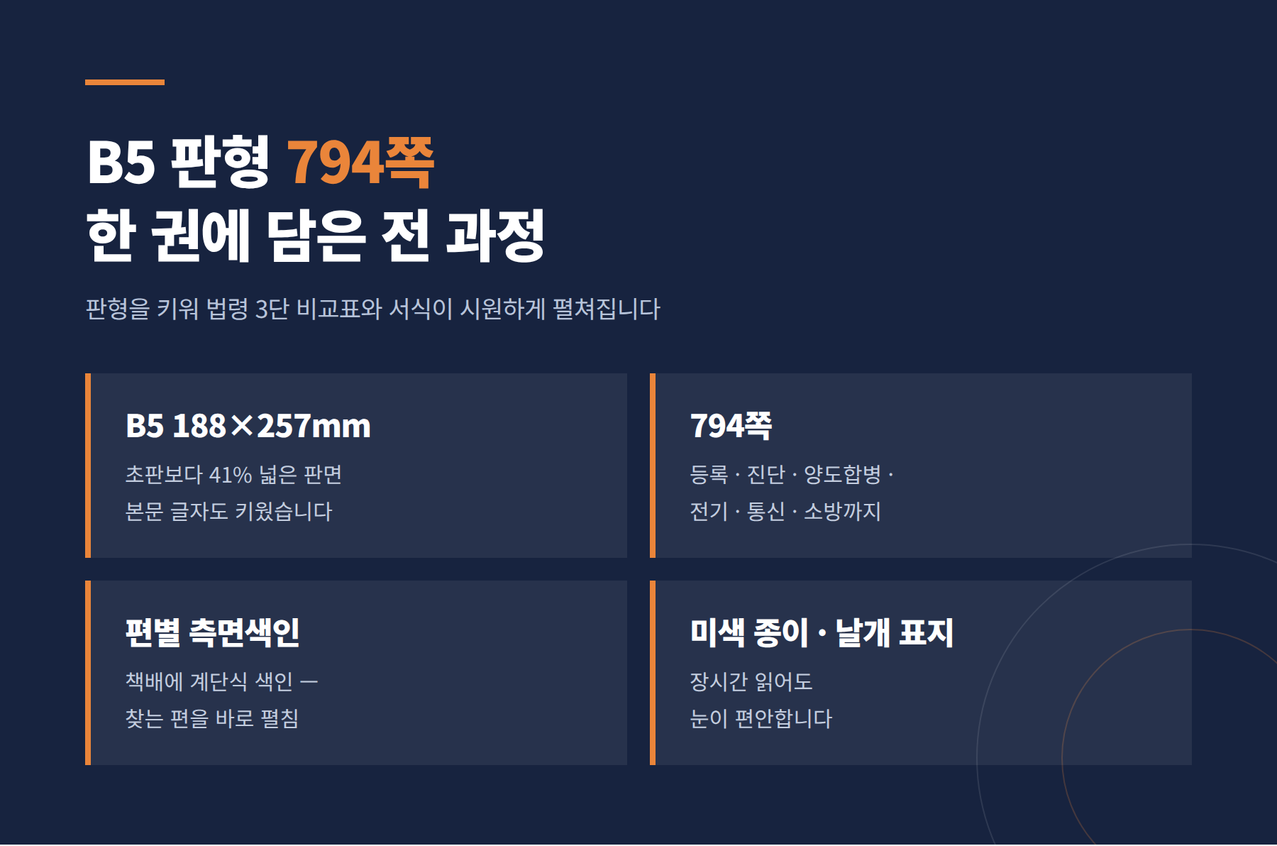 건설업 등록 기업진단 양도 합병 개정판 856쪽 실무서 | 이수용 세무사