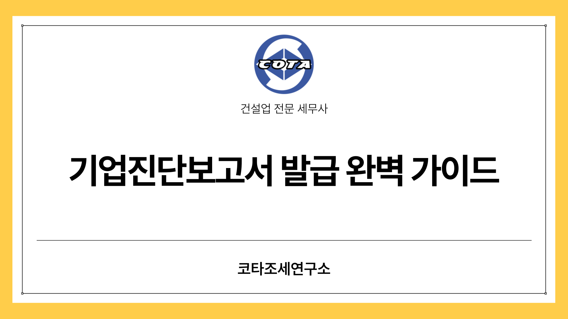 건설업 신규등록을 위한 적격의 기업진단보고서 발급 요건