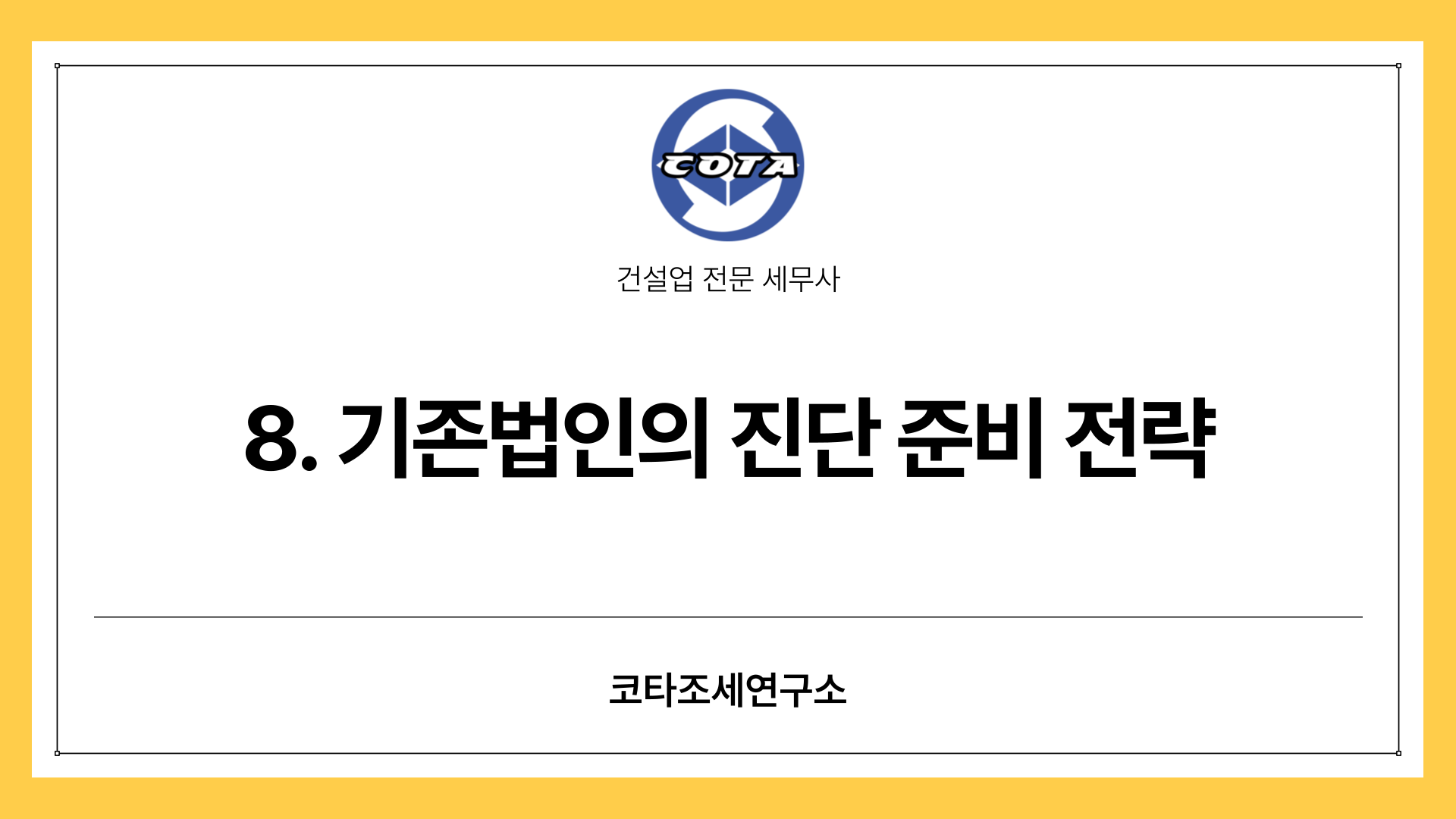 8. 기존법인의 진단 준비 전략