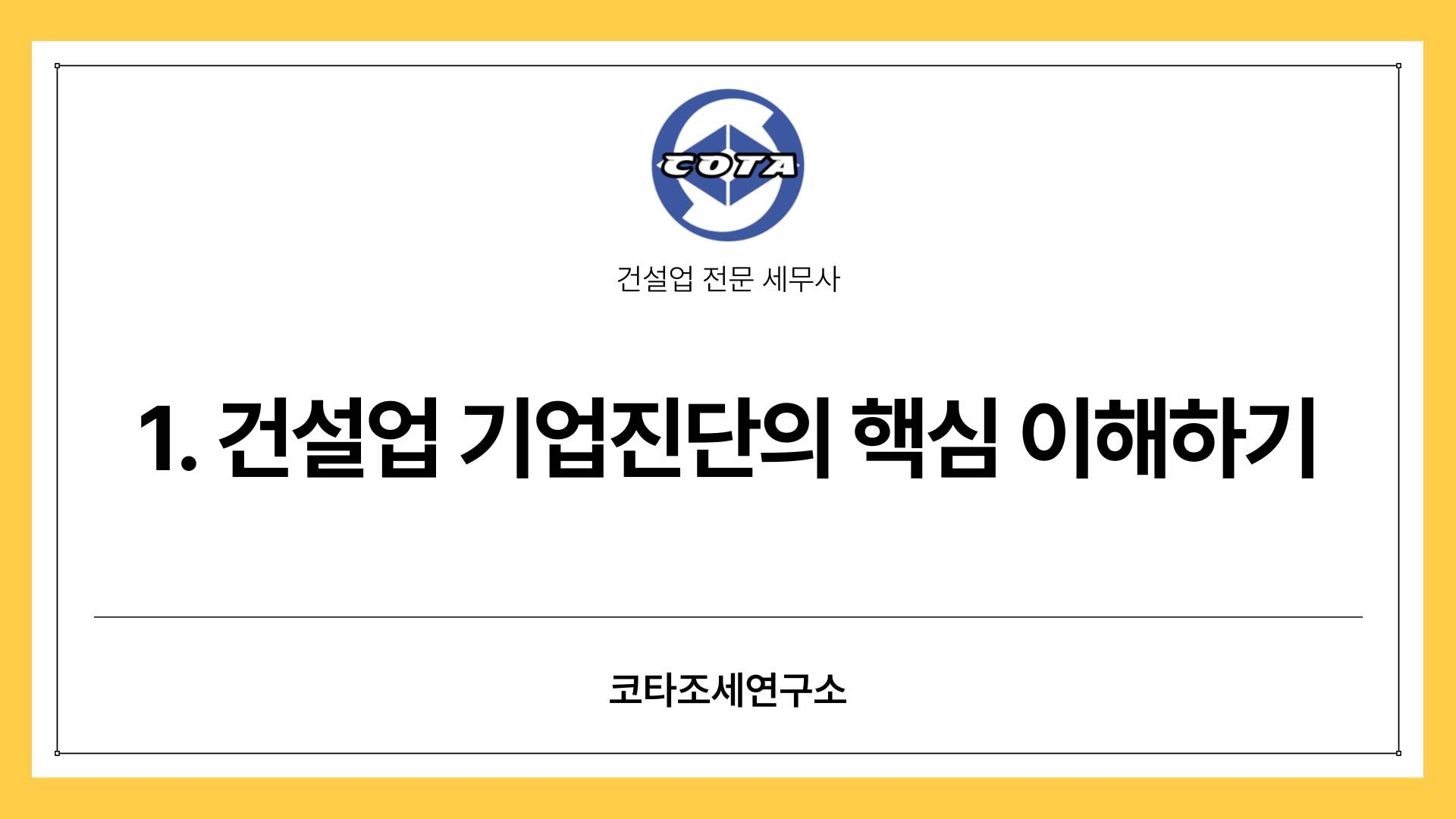 1. 건설업 기업진단의 핵심 이해하기