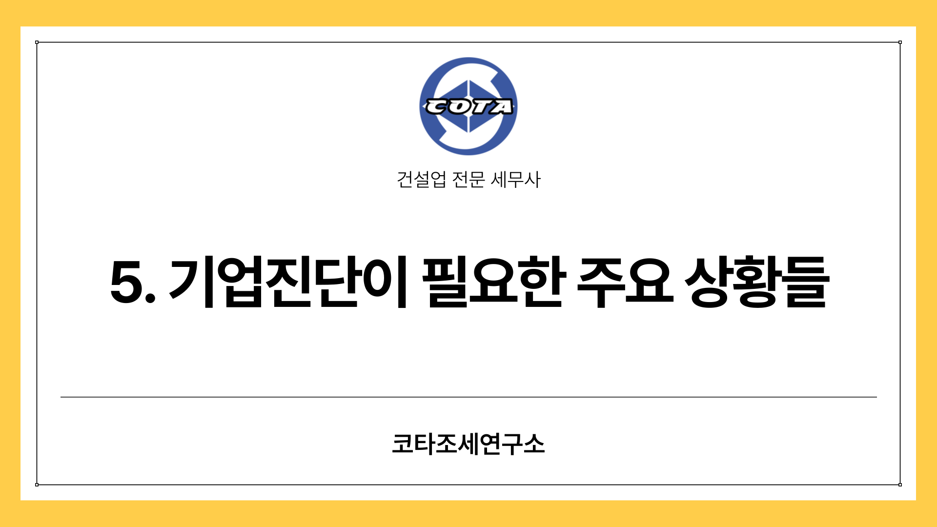 5. 기업진단이 필요한 주요 상황들