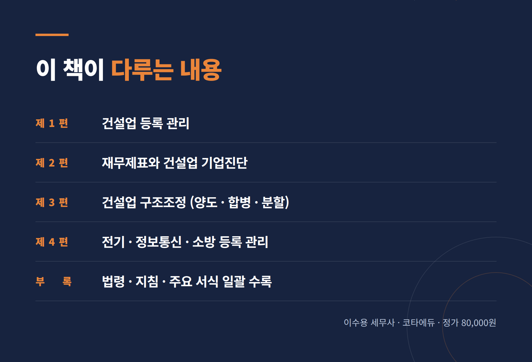 건설업 등록 기업진단 양도 합병 개정판 856쪽 실무서 | 이수용 세무사