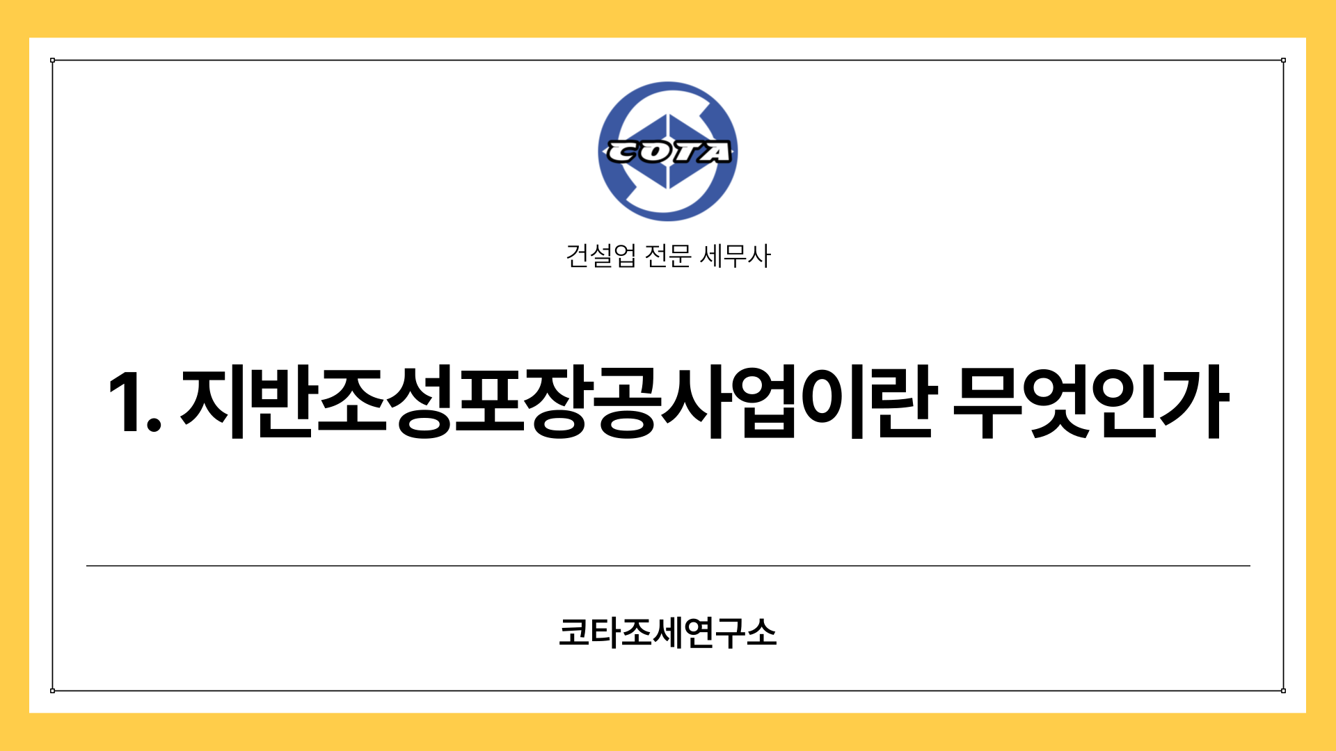 지반조성포장공사업이란?