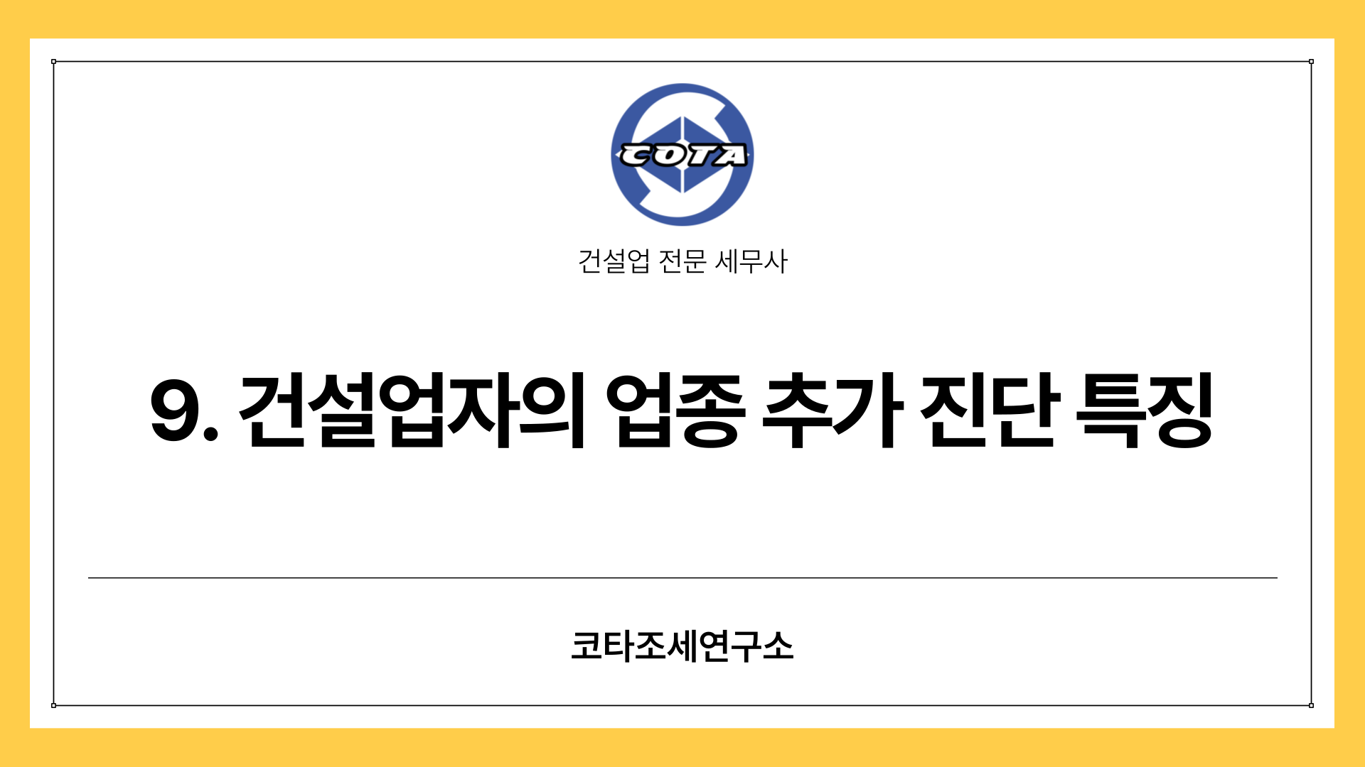 9. 건설업자의 업종 추가 진단 특징