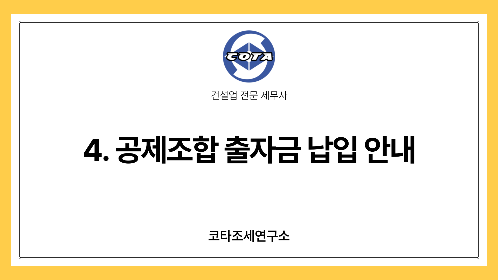 공제조합출자금 납입안내