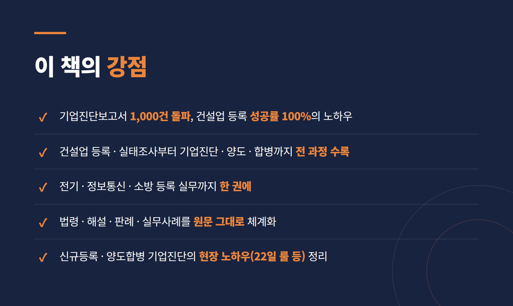 건설업 등록 기업진단 양도 합병 개정판 856쪽 실무서 | 이수용 세무사