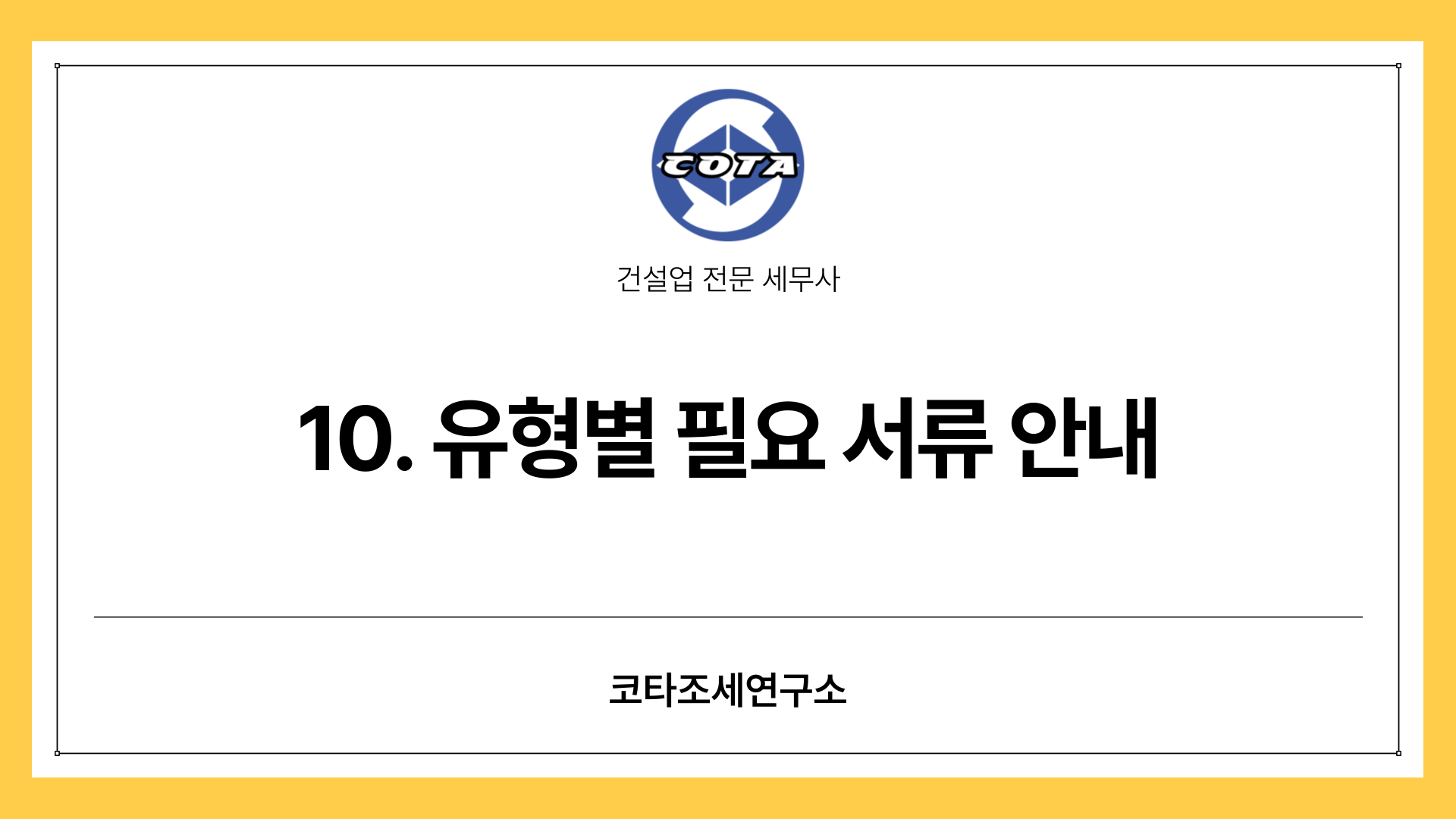 10. 유형별 필요 서류 안내