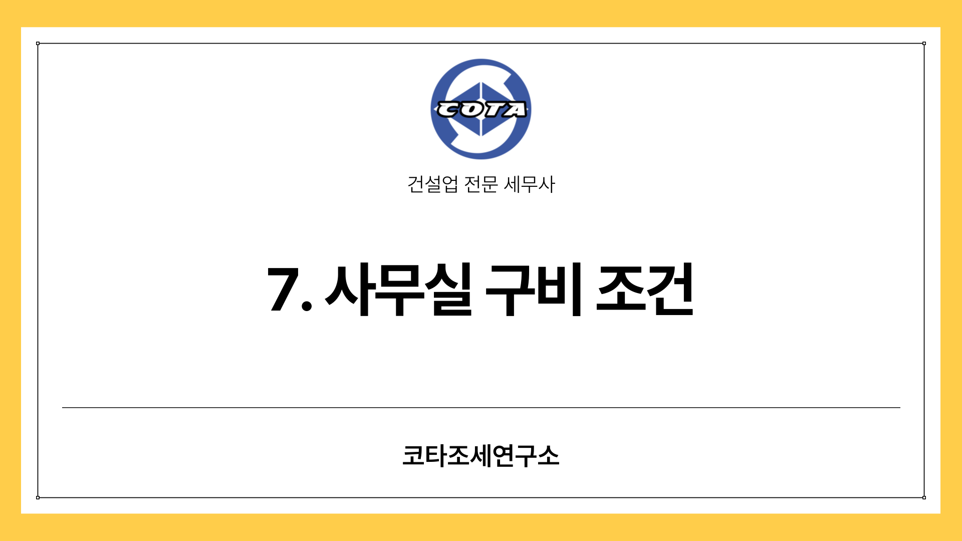 사무실 요건