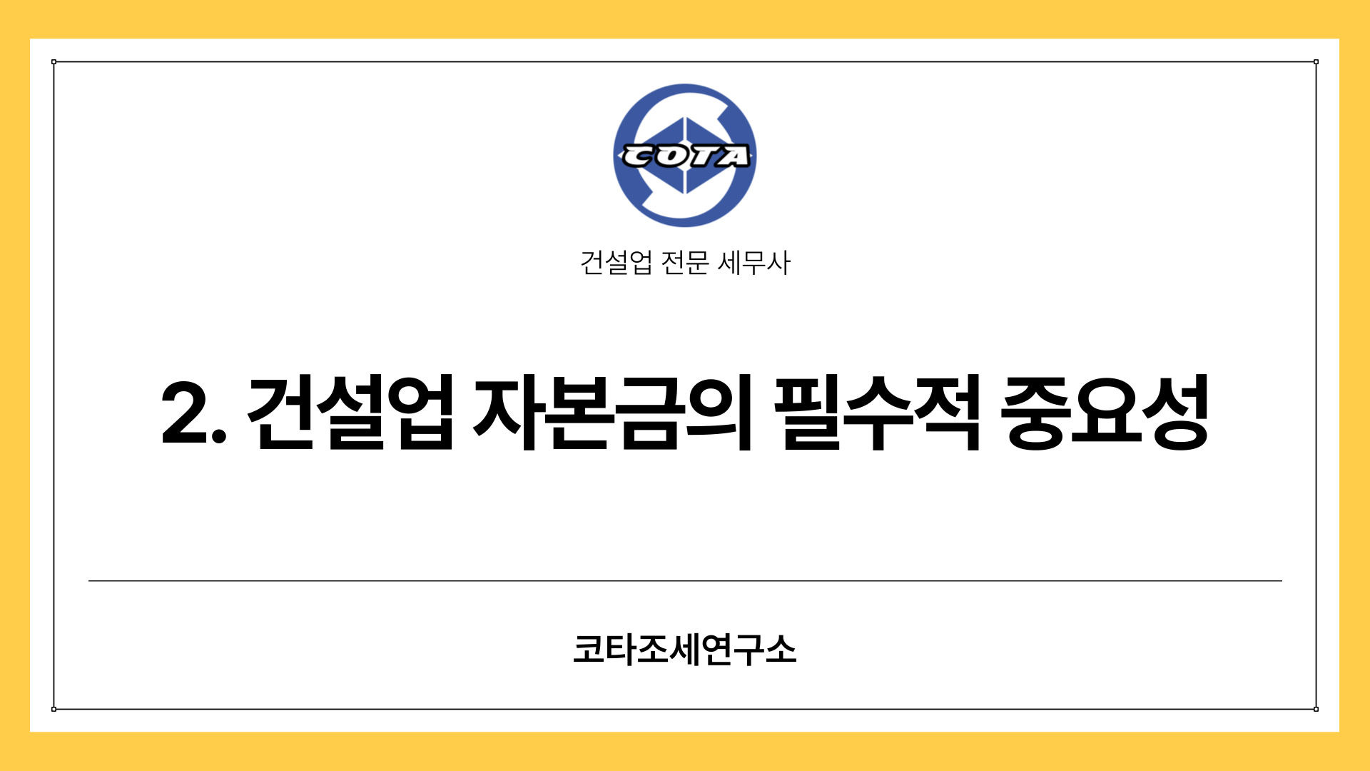 2. 건설업 자본금의 필수적 중요성