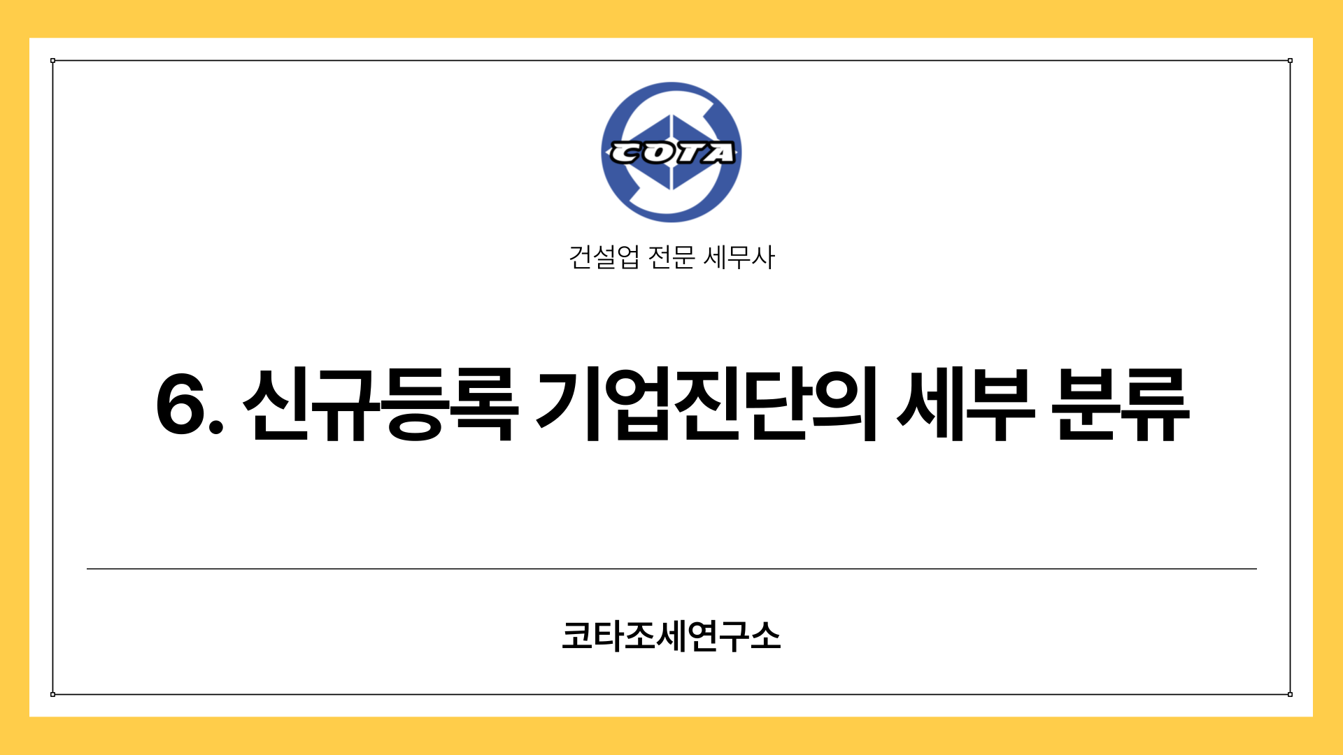 6. 신규등록 기업진단의 세부 분류