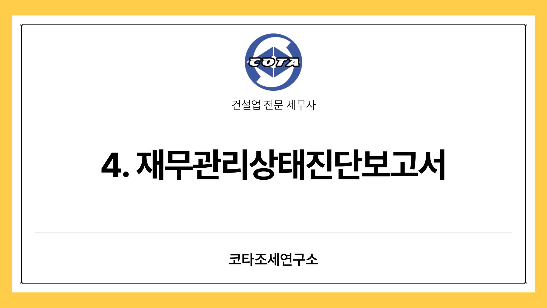 4. 재무관리상태진단보고서의 의미와 구성