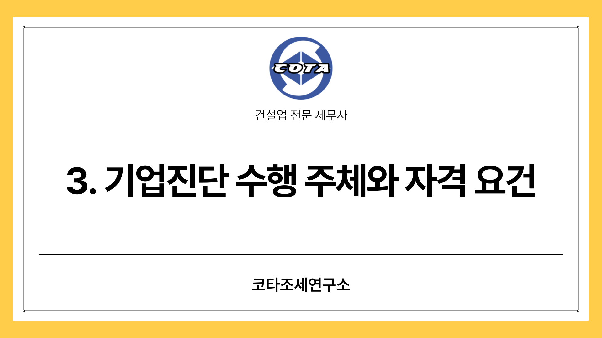 3. 기업진단 수행 주체와 자격 요건