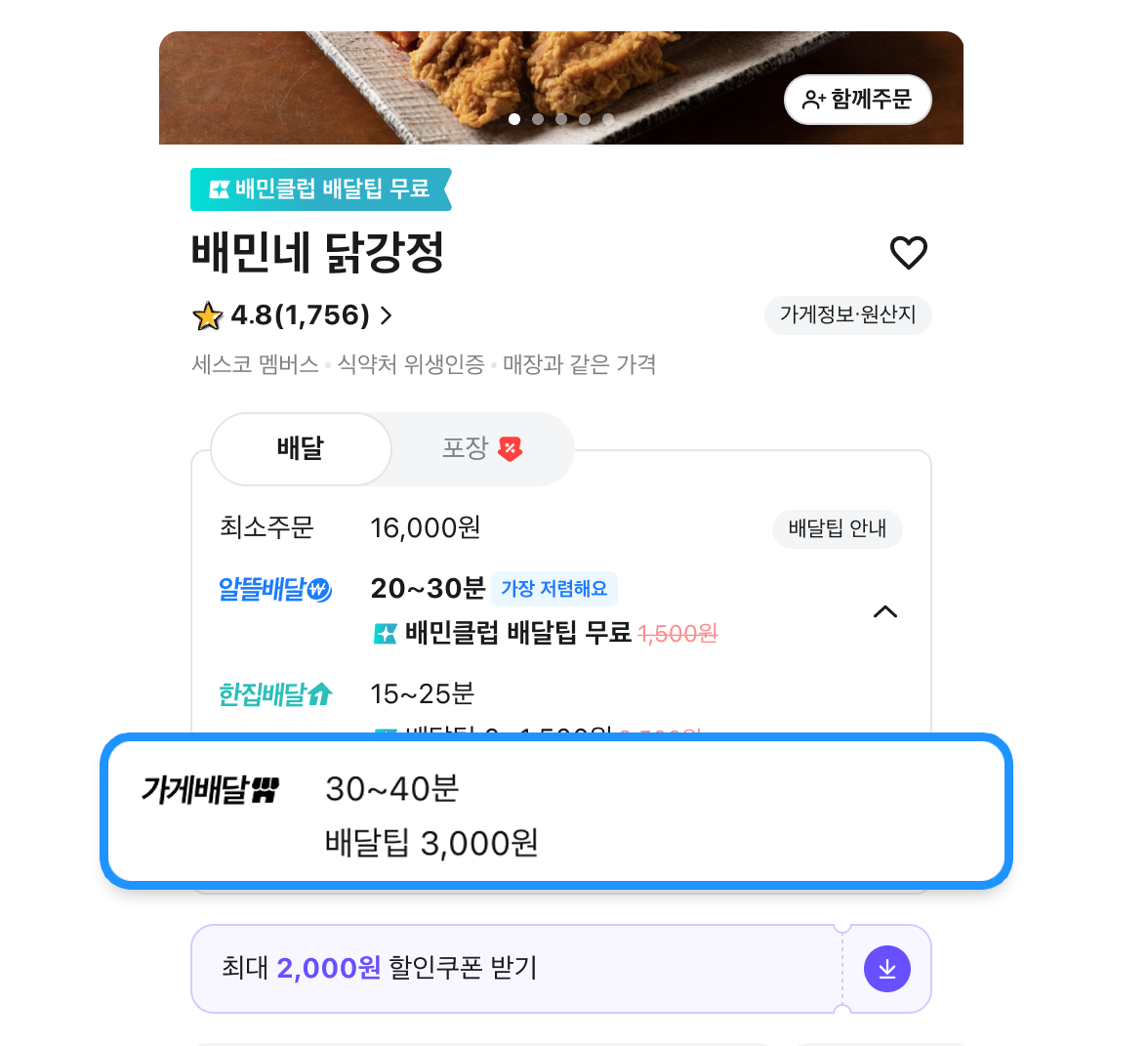 배민광고 오픈리스트 가게배달의 배민앱 상에서의 노출 위치를 나타내는 이미지