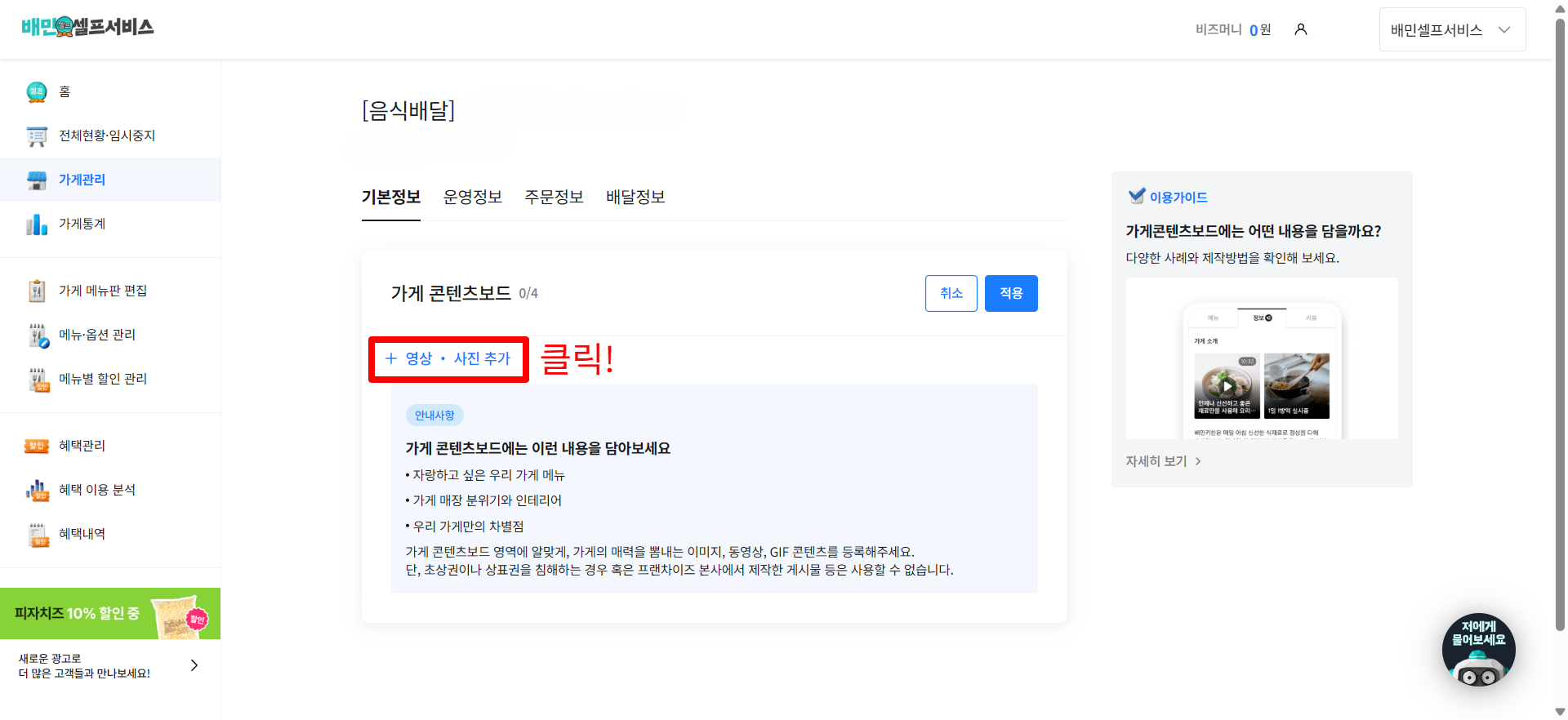 배민 가게 콘텐츠보드를 추가하는 버튼의 위치를 나타내는 이미지.