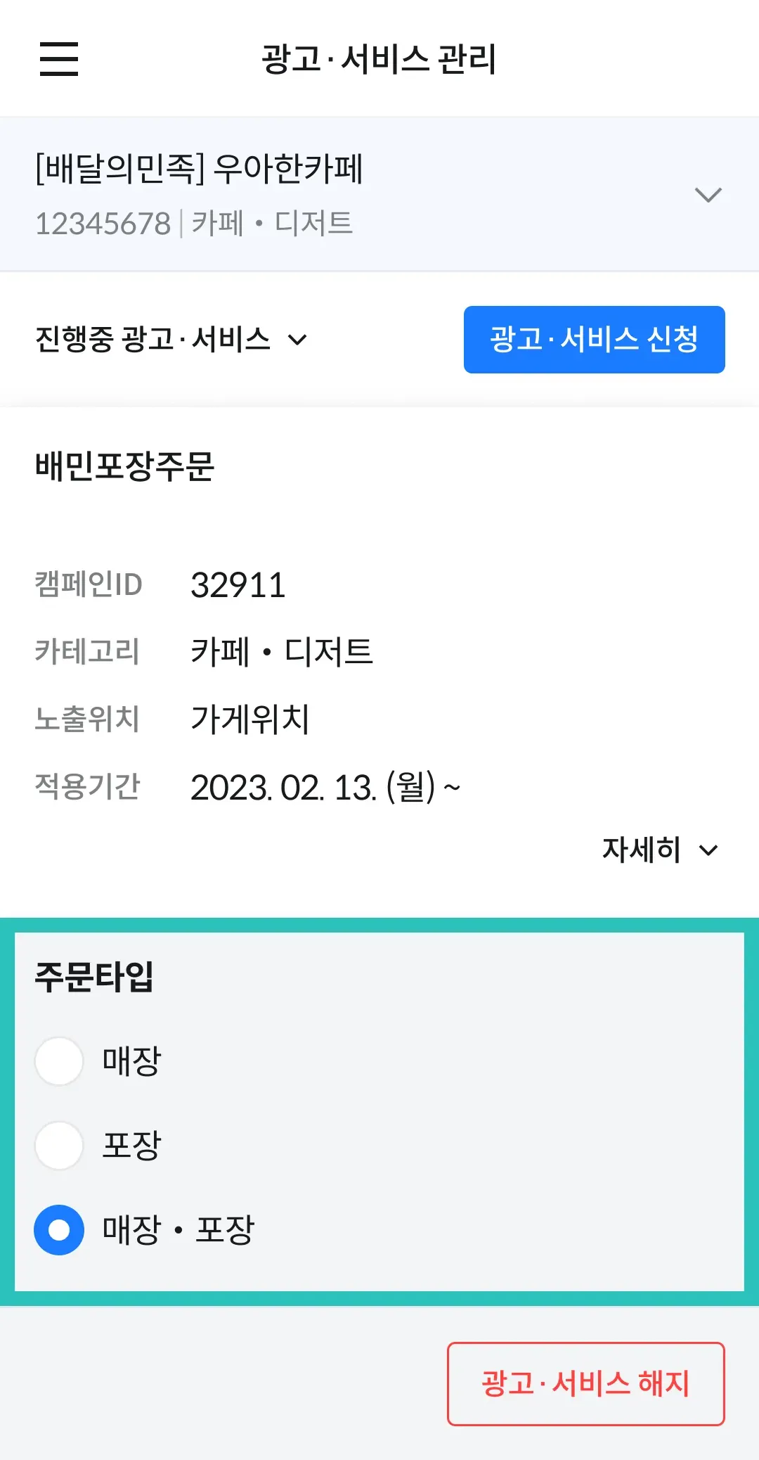 배민포장 주문의 주문타입을 설정하는 방법을 알려주는 이미지