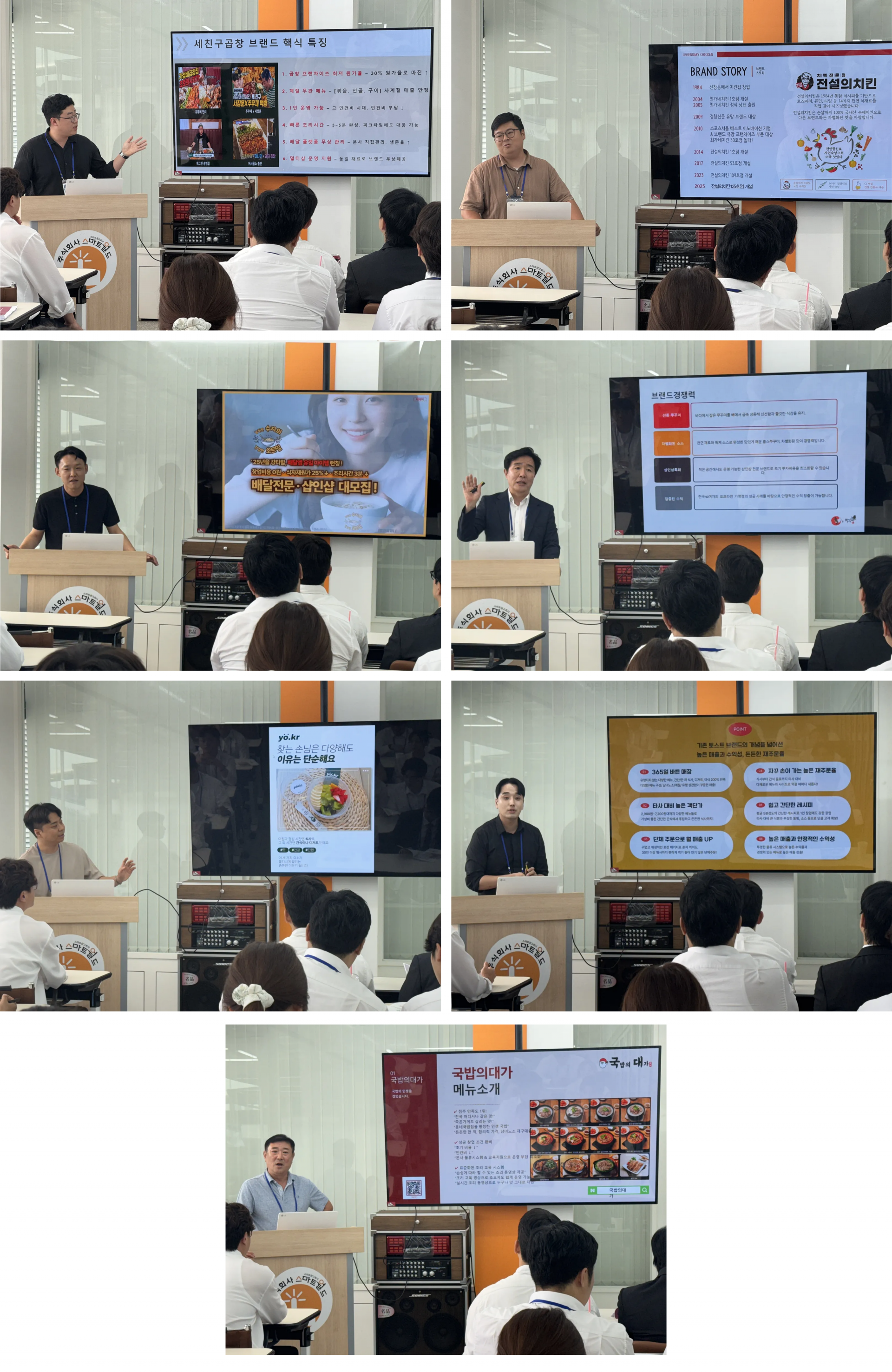 샵인샵 프랜차이즈 소개 발표 장면