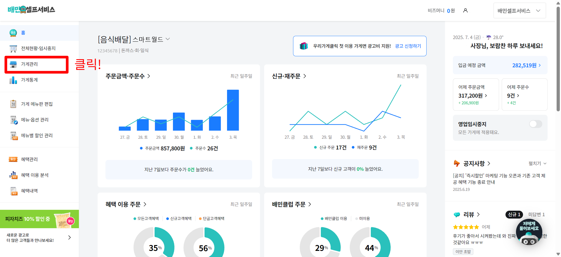 배민셀프서비스에서 가게관리 메뉴에 들어가는 방법을 나타내는 이미지.