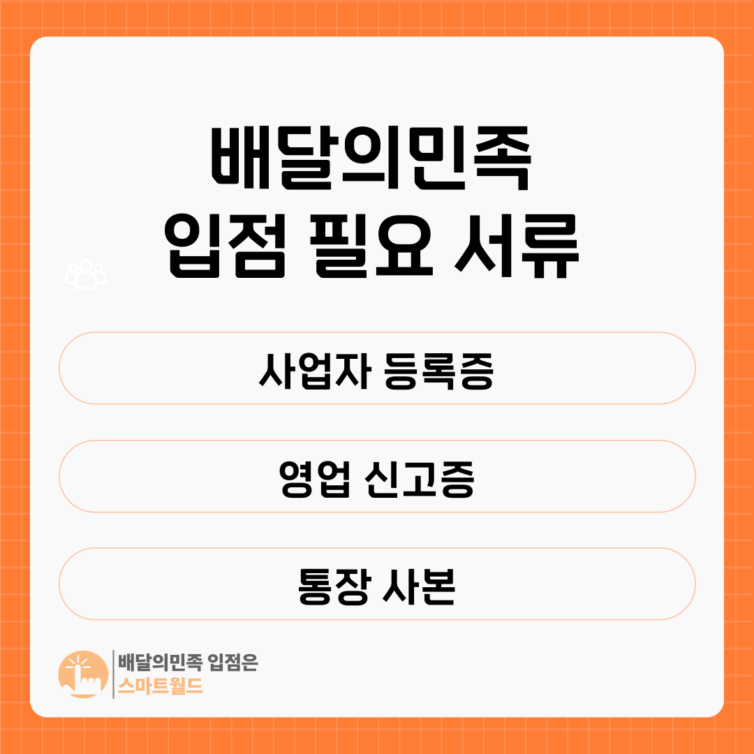 배달의민족 필요서류