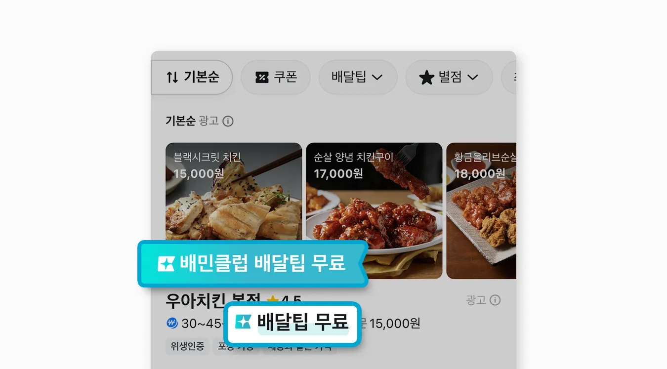 배달의민족 앱의 가게 목록 지면에서 배민클럽 적용모습을 나타내는 이미지 