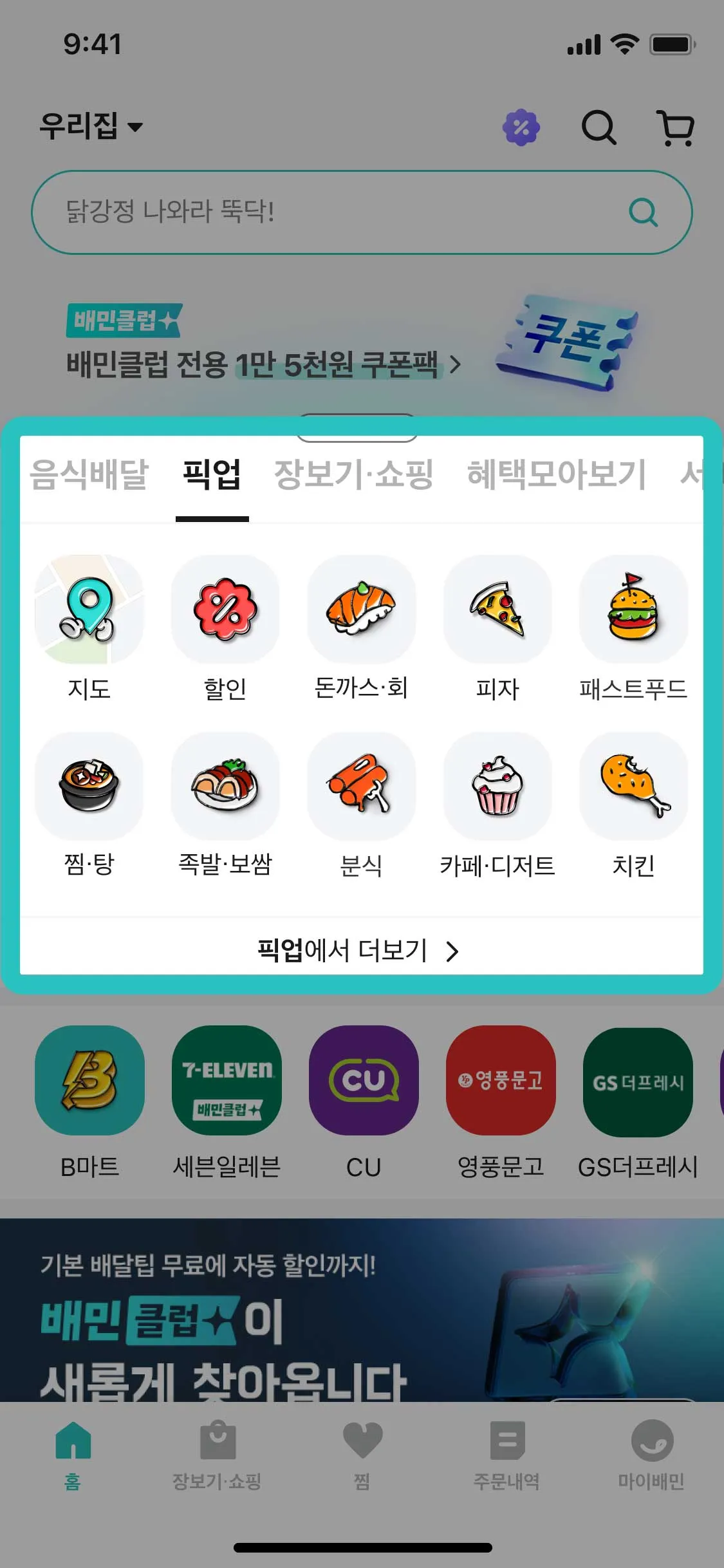 배달의민족 앱에서 배민포장 주문을 이용하는 가게가 어디에 노출되는지 보여주는 이미지