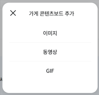 배민가게 콘텐츠보드 유형 선택 창의 이미지.