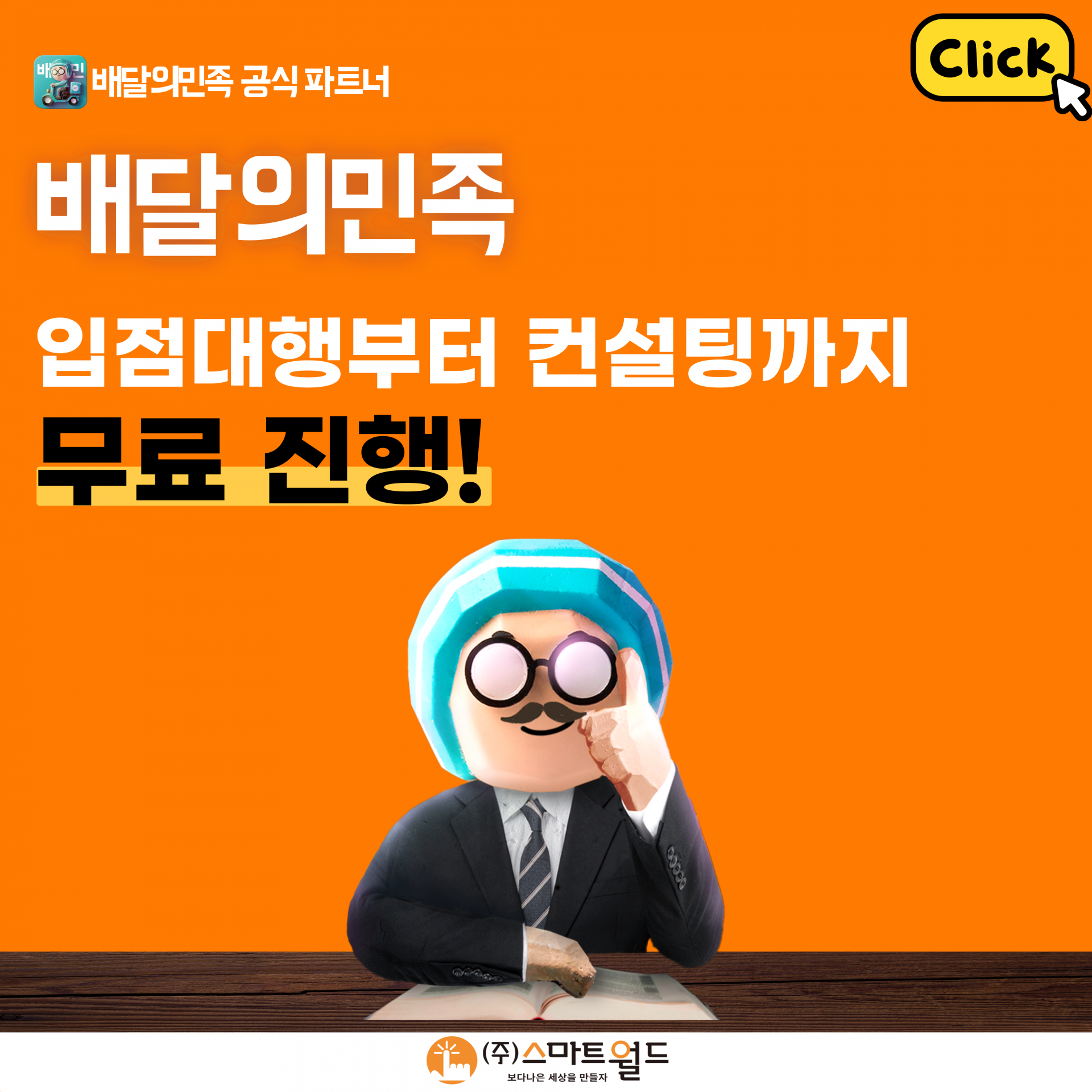 배달의민족 가입 대행 파트너 스마트월드