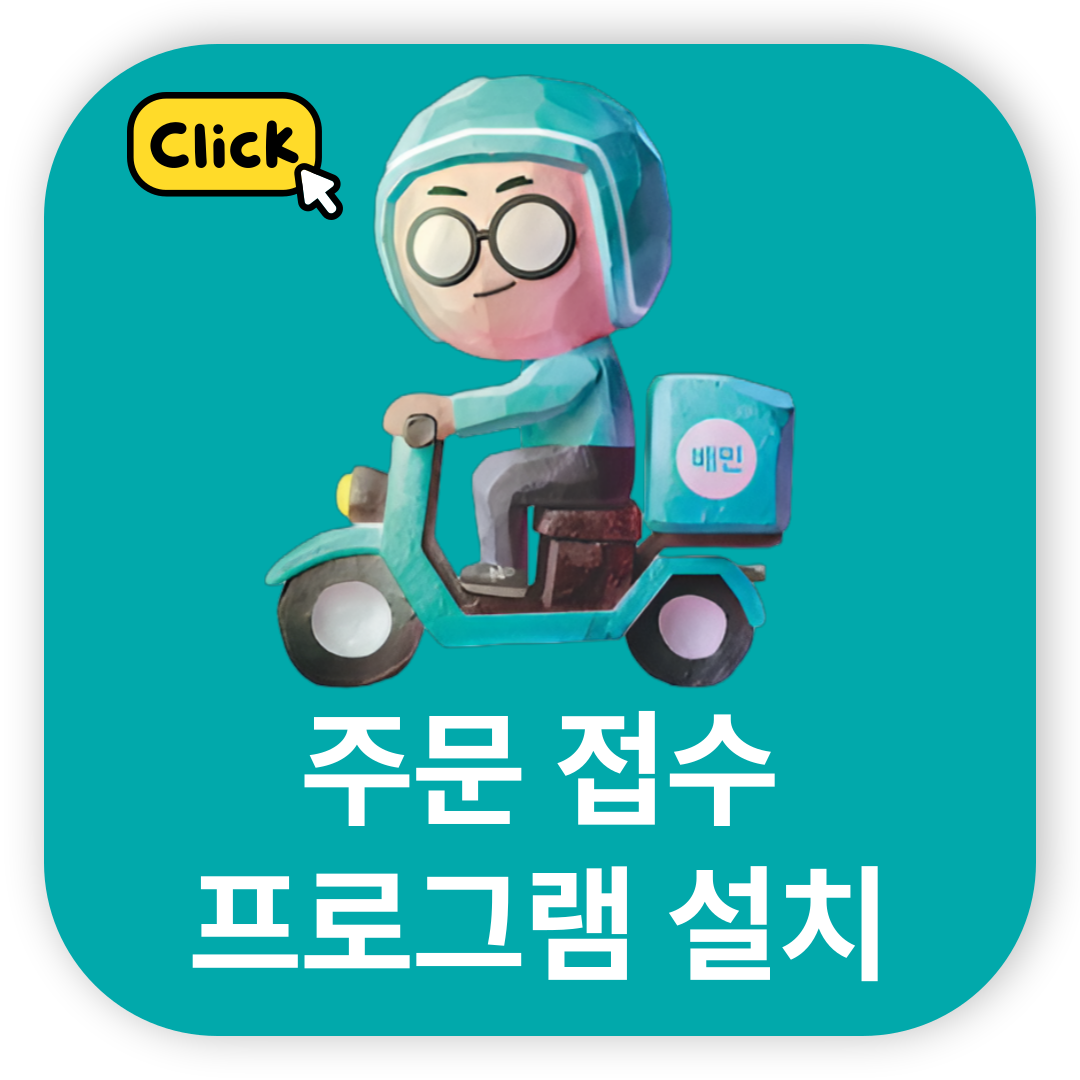 배민입점,배달의민족입점,배민관리,배민컨설팅,배민매니저,배민가입,배달의민족관리,배달의민족,배민,배민신규가입은 스마트월드에서 하세요!