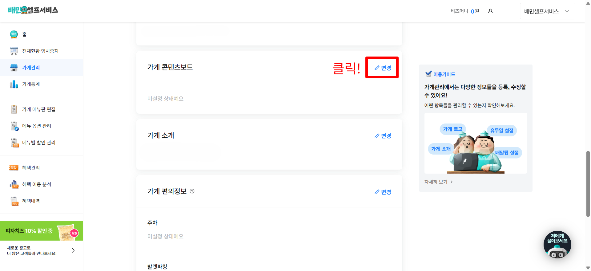 배민셀프서비스에서 가게 콘텐츠보드를 변경 및 설정하는 방법을 나타내는 이미지.