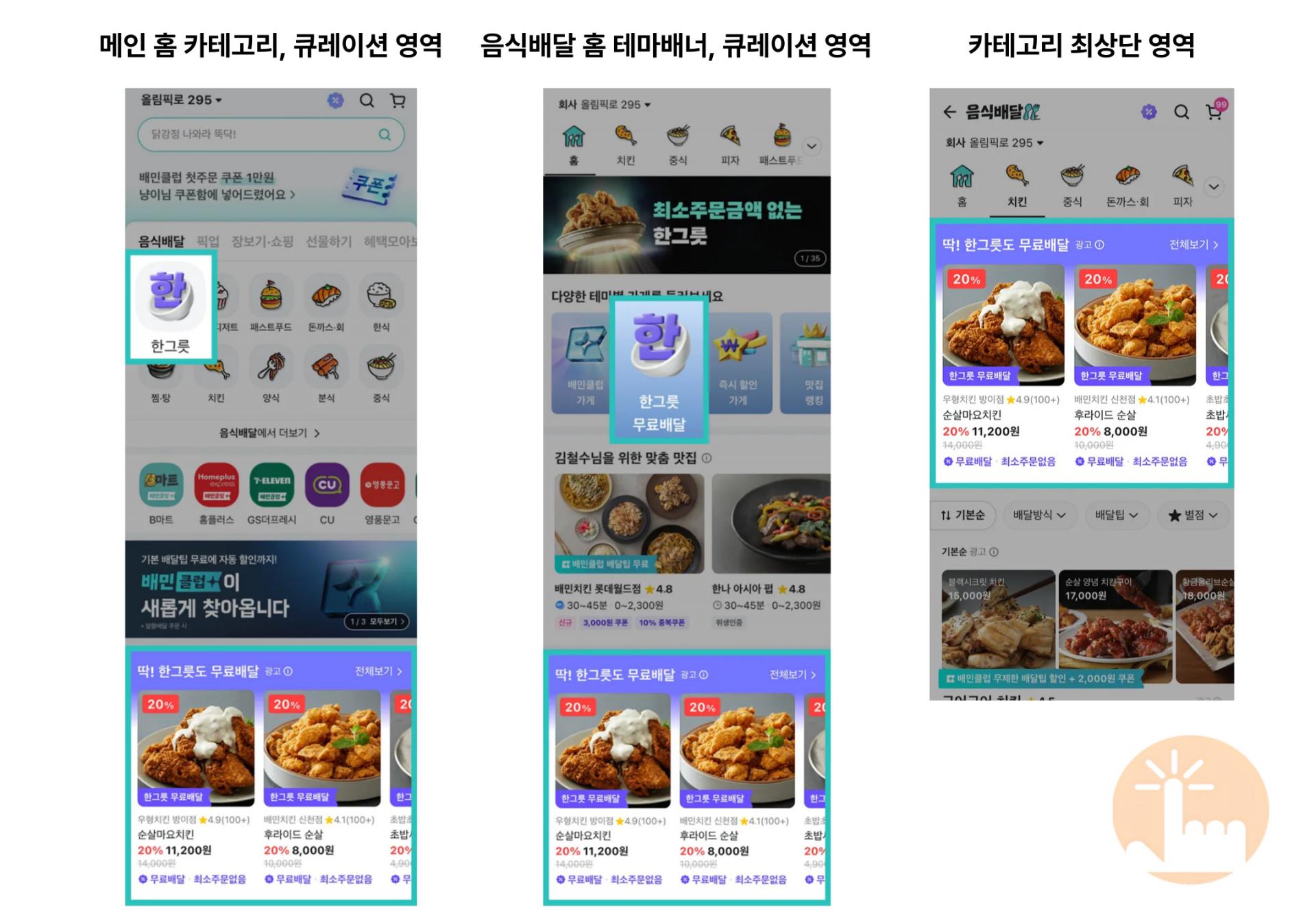 배달의민족 한그릇 카테고리 노출위치