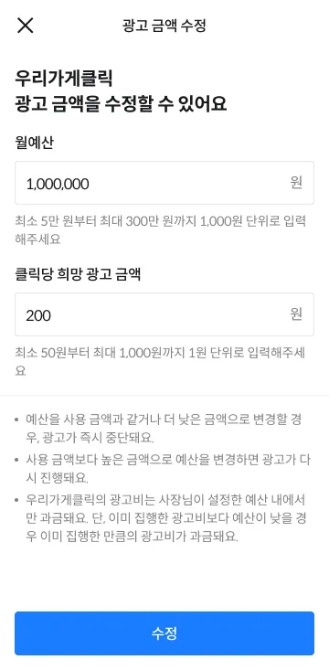 배민 광고인 우가클의 광고 금액을 수정하는 페이지의 스크린샷