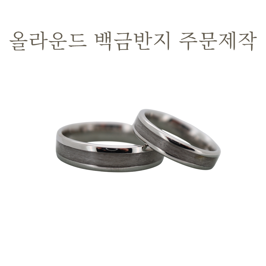올라운드 백금반지 주문제작