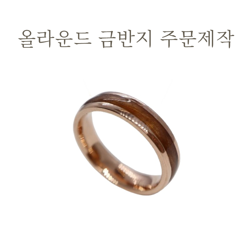 올라운드 금반지 주문제작