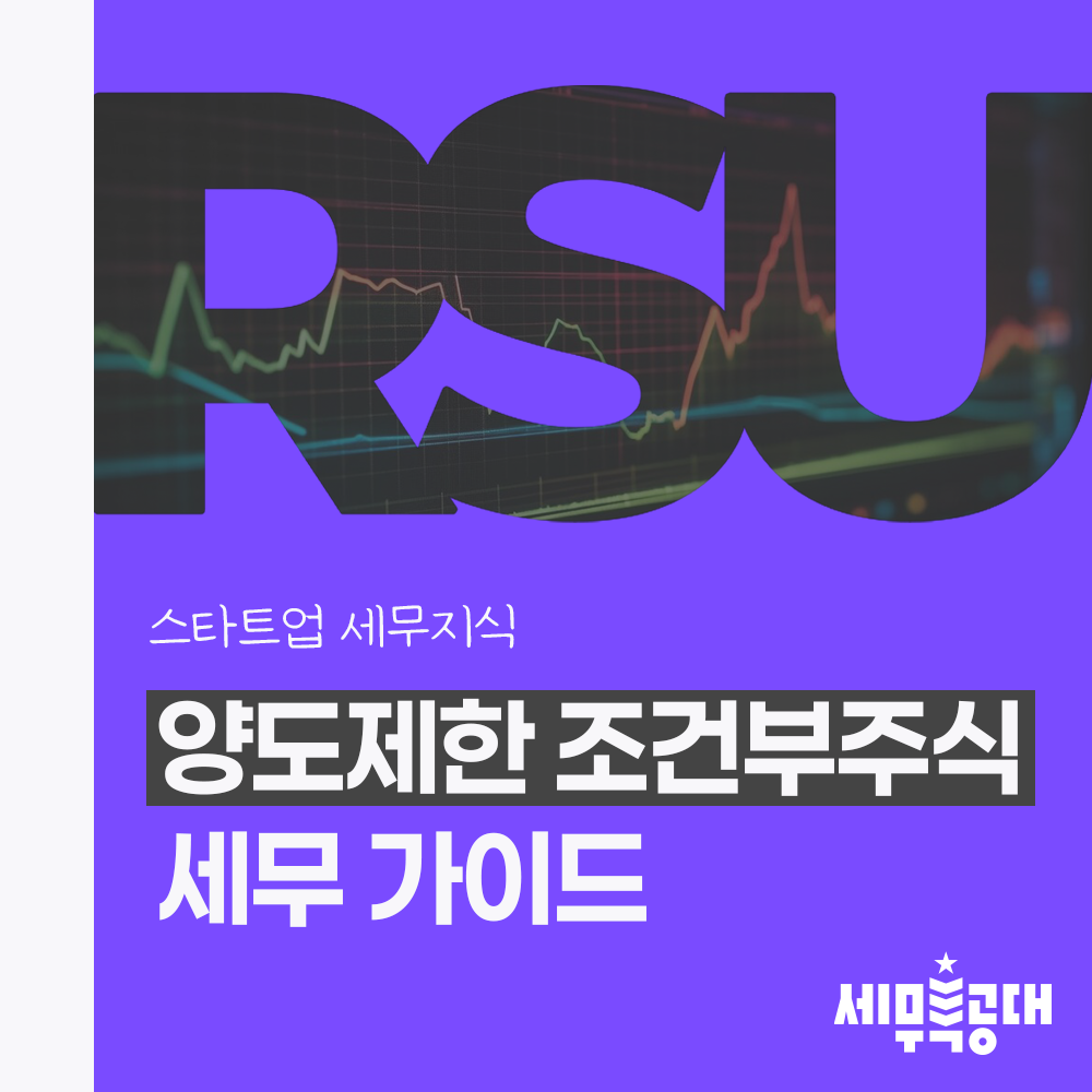 양도제한 조건부주식