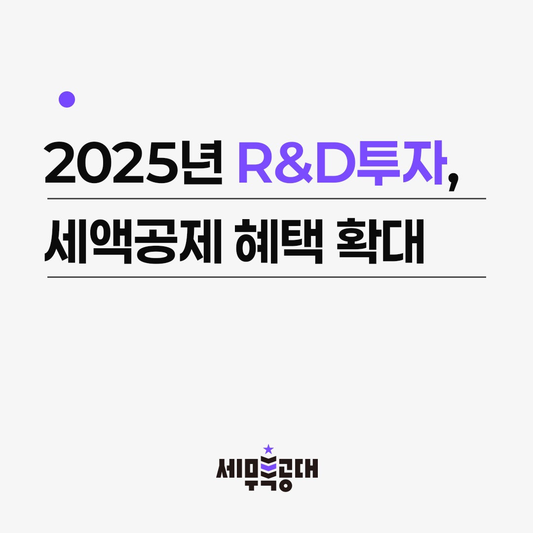 2025년 R&D투자 세액공제 혜택