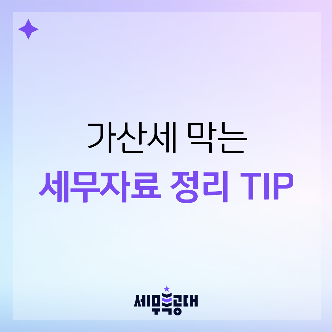 사업자 세무 신고 기한 놓치지 않기 위한 자료 정리 방법