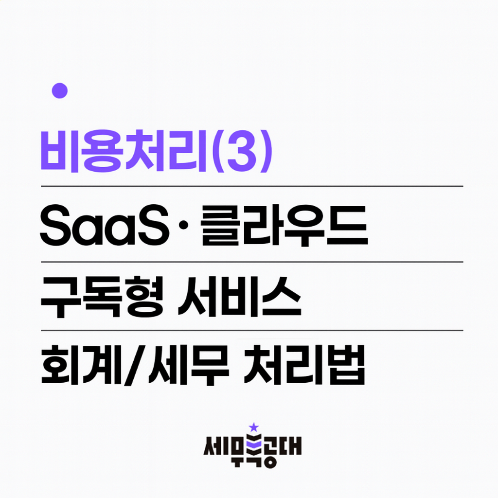 클라우드 구독형 서비스 회계처리 세무 비용처리