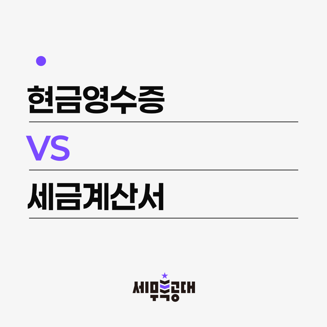 현금영수증과 세금계산서