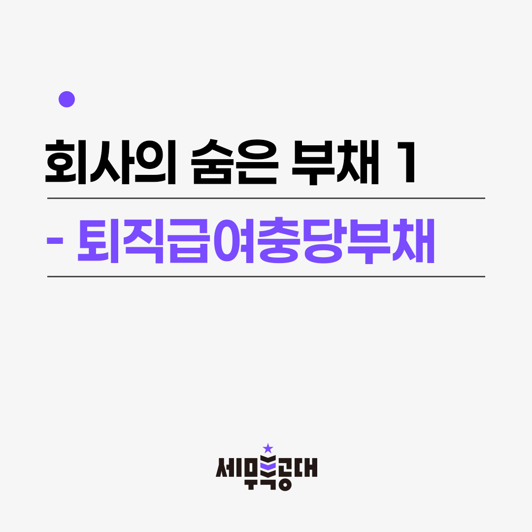 퇴직급여충당부채