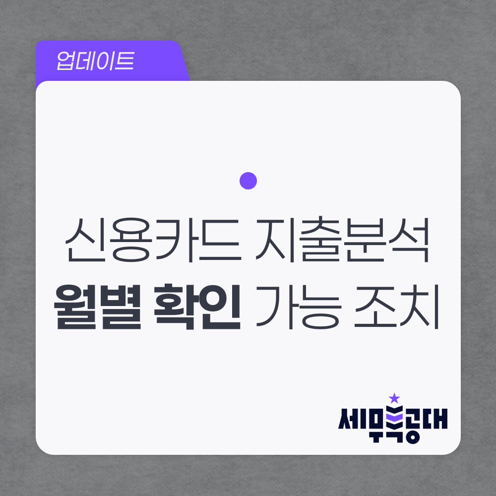 세무특공대 신용카드 지출분석 월별 확인
